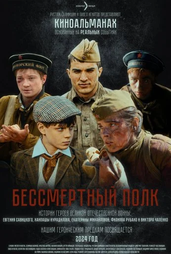 Бессмертный полк (2025) онлайн бесплатно